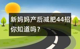 新媽媽產(chǎn)后減肥“44”招你知道嗎？