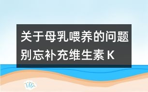 關(guān)于母乳喂養(yǎng)的問題：別忘補(bǔ)充維生素Ｋ