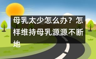 母乳太少怎么辦？怎樣維持母乳源源不斷地分泌