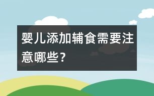 嬰兒添加輔食需要注意哪些？