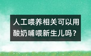人工喂養(yǎng)相關(guān):可以用酸奶哺喂新生兒?jiǎn)幔?></p>
<p> 酸奶是在牛奶中加入乳酸桿菌和糖,在一定溫度下發(fā)酵后制成的。乳酸桿菌是對(duì)人體有益的細(xì)菌。酸奶中的蛋白質(zhì)、脂肪等營養(yǎng)成分更容易被人體消化和吸收,尤其是對(duì)于那些乳糖不耐受的人,食用酸奶后,不會(huì)發(fā)生腹脹、腹瀉等不適。但是,等量的酸奶與牛奶或配方奶相比,其營養(yǎng)成分遠(yuǎn)遠(yuǎn)低于牛奶或配方奶。因此,酸奶所含營養(yǎng)成分不能夠滿足新生兒的生長、發(fā)育的需要,所以不能用酸奶喂哺新生兒。</p> </div>
</div>
</div>
<div id=