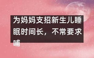 為媽媽支招：新生兒睡眠時(shí)間長(zhǎng)，不常要求哺乳怎么辦？