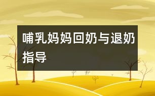 哺乳媽媽回奶與退奶指導(dǎo)
