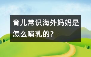 育兒常識(shí)：海外媽媽是怎么哺乳的？