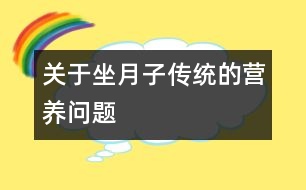 關于坐月子傳統(tǒng)的營養(yǎng)問題