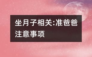 坐月子相關(guān):準(zhǔn)爸爸注意事項