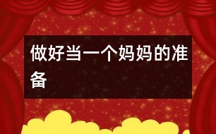做好當(dāng)一個媽媽的準(zhǔn)備