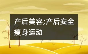 產(chǎn)后美容;產(chǎn)后安全瘦身運(yùn)動