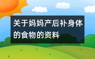 關于媽媽產后補身體的食物的資料