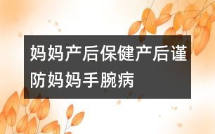 媽媽產(chǎn)后保?。寒a(chǎn)后謹防媽媽“手腕病”