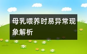 母乳喂養(yǎng)時(shí)易異?，F(xiàn)象解析