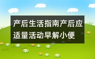 產(chǎn)后生活指南：產(chǎn)后應(yīng)適量活動早解小便
