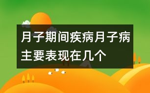 月子期間疾?。骸霸伦硬　敝饕憩F(xiàn)在幾個方面