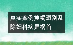 真實(shí)案例:黃褐斑別亂除婦科病是禍?zhǔn)?></p>
<p> 盧小姐從小臉上就有很多雀斑。近幾年來,她臉上又逐漸冒出許多黃褐斑。雖然表面上她并不在意,但心里是很自卑的。她偷偷服用了很多保養(yǎng)品,買名貴化妝品來改善,可得要么沒效果,要么就反反復(fù)復(fù)。有些含汞的不良化妝品,短期內(nèi)祛斑效果十分明顯,還有增白的效果,但很快就卷土重來,并且更加嚴(yán)重。又聽說某些美容院可以用激光祛斑,她冒險(xiǎn)嘗試。效果一般,而且術(shù)后皮膚又薄又敏感。結(jié)果,最近單位組織體檢,她被查出子宮肌瘤,卵巢上還有小囊腫。 </p><p> 上海市計(jì)劃生育科研所附屬博康生殖醫(yī)院主任醫(yī)師方廣虹指出,中醫(yī)醫(yī)書自古就有“有諸內(nèi),必形于諸外者也”的評(píng)價(jià),認(rèn)為黃褐斑與子宮肌瘤的有共同的發(fā)病原因,它們多與情緒因素相關(guān),即“隨喜怒而消長”。如怒氣傷肝,肝瘀氣滯,血運(yùn)不暢,胞脈受阻,血室失養(yǎng),日久痰濕血瘀內(nèi)停,下行胞宮,積于子宮,故可結(jié)為子宮肌瘤;情志郁結(jié),導(dǎo)致內(nèi)分泌失調(diào),代謝廢物不能排出體外,瘀積于皮下,色素沉著而形成面部黃褐斑。</p> </div>
</div>
</div>
<div id=