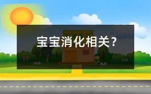寶寶消化相關(guān)？