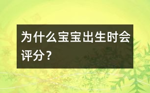 為什么寶寶出生時會評分？