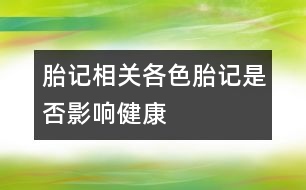 胎記相關(guān)：各色胎記是否影響健康