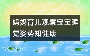 媽媽育兒：”觀察寶寶睡覺(jué)姿勢(shì)知健康