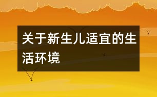 關于新生兒適宜的生活環(huán)境