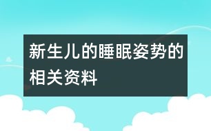 新生兒的睡眠姿勢(shì)的相關(guān)資料