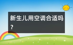 新生兒用空調(diào)合適嗎？