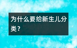 為什么要給新生兒分類？