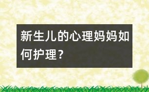 新生兒的心理：媽媽如何護(hù)理？
