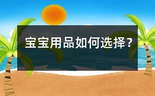 寶寶用品如何選擇？
