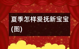夏季怎樣愛(ài)撫新寶寶(圖)
