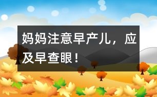 媽媽注意：早產(chǎn)兒，應(yīng)及早查眼！