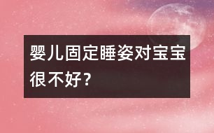 嬰兒固定睡姿對(duì)寶寶很不好？