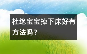 杜絕寶寶掉下床好有方法嗎？