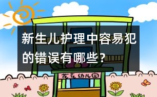 新生兒護理中容易犯的錯誤有哪些？