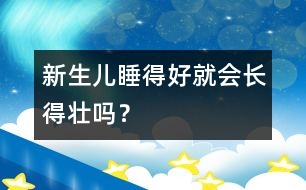 新生兒睡得好就會長得壯嗎？
