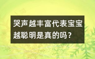 哭聲越豐富代表寶寶越聰明是真的嗎？