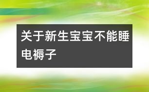 關于新生寶寶不能睡電褥子
