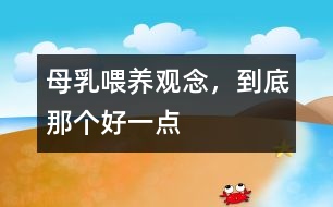 母乳喂養(yǎng)觀念，到底那個(gè)好一點(diǎn)