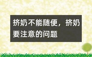 擠奶不能隨便，擠奶要注意的問(wèn)題