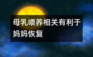母乳喂養(yǎng)相關：有利于媽媽恢復