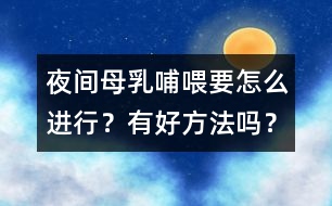 夜間母乳哺喂要怎么進(jìn)行？有好方法嗎？