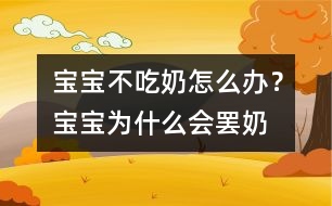 寶寶不吃奶怎么辦？寶寶為什么會“罷奶”？