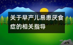 關于早產(chǎn)兒易患厭食癥的相關指導