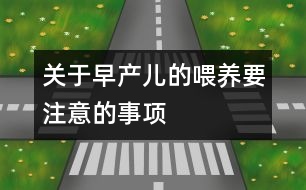 關(guān)于早產(chǎn)兒的喂養(yǎng)要注意的事項