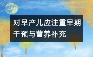 對早產兒應注重早期干預與營養(yǎng)補充