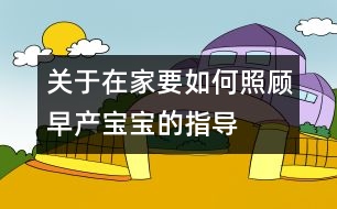 關于在家要如何照顧早產寶寶的指導