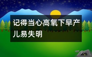 記得當心高氧下早產(chǎn)兒易失明