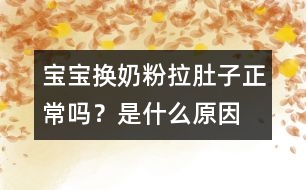 寶寶換奶粉拉肚子正常嗎？是什么原因