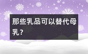 那些乳品可以替代母乳？