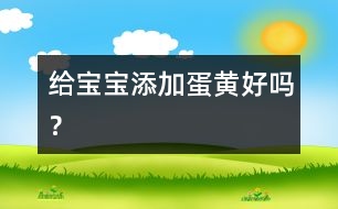 給寶寶添加蛋黃好嗎？