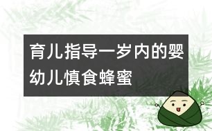 育兒指導：一歲內的嬰幼兒慎食蜂蜜